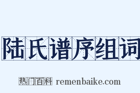 陆氏谱序组词是什么意思的图片
